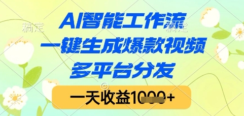 AI智能工作流,一键生成爆款视频,多平台分发,一天收益1k+【揭秘】-项目吧