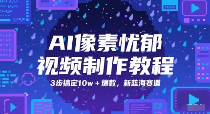 AI像素忧郁视频制作教程，3步搞定10w+爆款，新蓝海赛道-项目吧