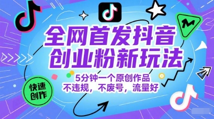 全网首发抖音创业粉新玩法，5分钟一个原创作品，不违规，不废号，流量好-项目吧