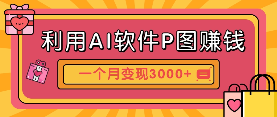利用AI软件P图赚钱,个性汽车壁纸副业思路,一个月变现超3000+!-项目吧