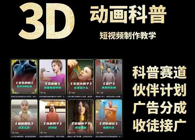 3D科普短视频变现全攻略,从文案创作到成品输出,附带素材下载链接-项目吧