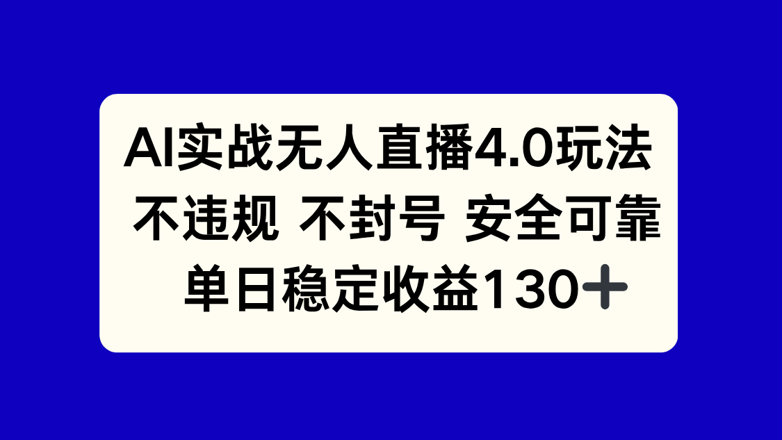 AI实战无人直播4.0玩法， 不违规不封号，单日稳定收益130+-项目吧