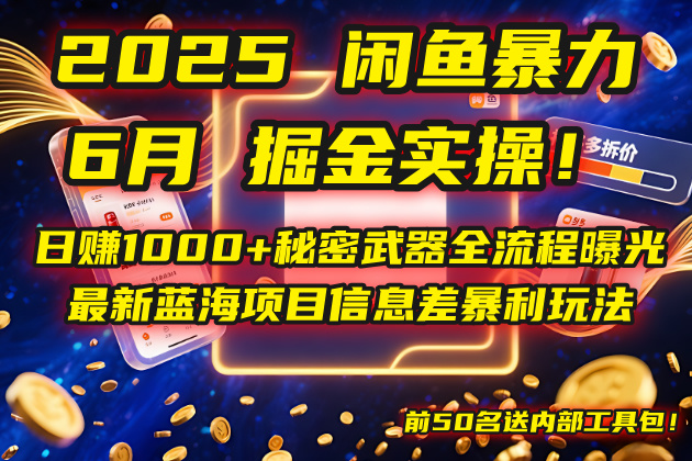 2025闲鱼暴力掘金实操!日赚1000+秘密武器全流程曝光,最新蓝海项目信…-项目吧