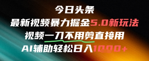 今日头条AI免剪辑搬运新风口,不剪直接发,暴力掘金日入四位数-项目吧