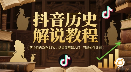 抖音历史解说教程,两个月内涨粉55W,适合零基础入门,可过伙伴计划-项目吧
