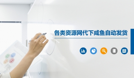 各类资源网代下咸鱼自动发货-项目吧