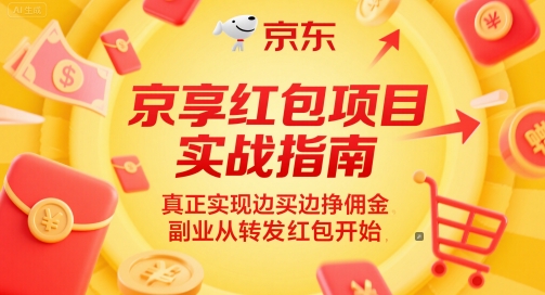 京享红包项目实战指南,真正实现边买边挣佣金,副业从转发红包开始-项目吧
