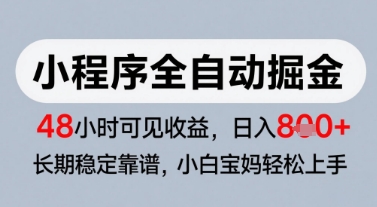 微信小程序全自动掘金,快速见收益,长期稳定靠谱,零基础友好,日入8张【揭秘】-项目吧