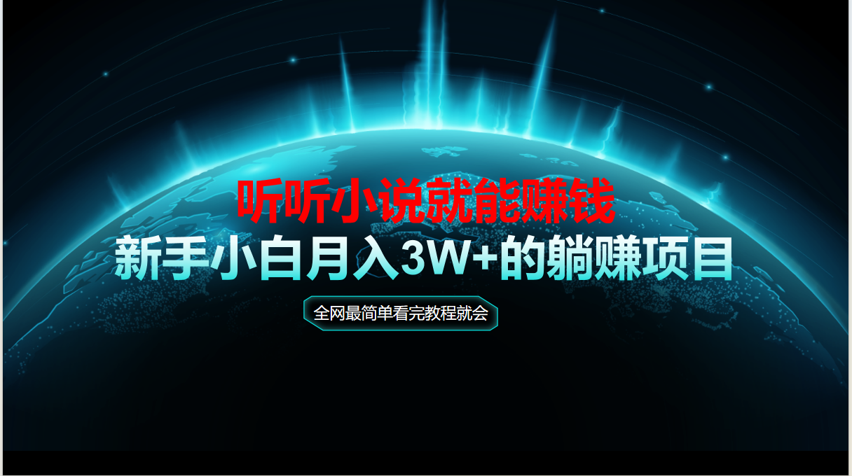 动动手指听小说也能赚钱，教程看完就会，当天做秒见收益，新手小白认真…-项目吧