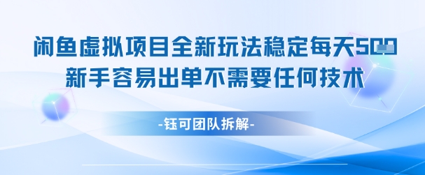 闲鱼虚拟项目全新玩法,稳定每天几张+ 新手容易出单不需要任何技术-项目吧