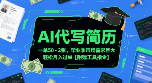 AI代写简历,一单50-2张,毕业季市场需求巨大,轻松月入过W【附赠工具指令】-项目吧