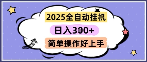 2025全自动挂G撸金，一天稳定3张，多机多挣，收益无上限，简单操作好上手【揭秘】-项目吧