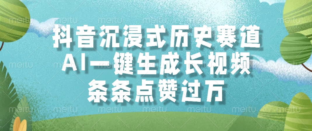 抖音沉浸式历史赛道，AI一键生成长视频，条条点赞过万-项目吧