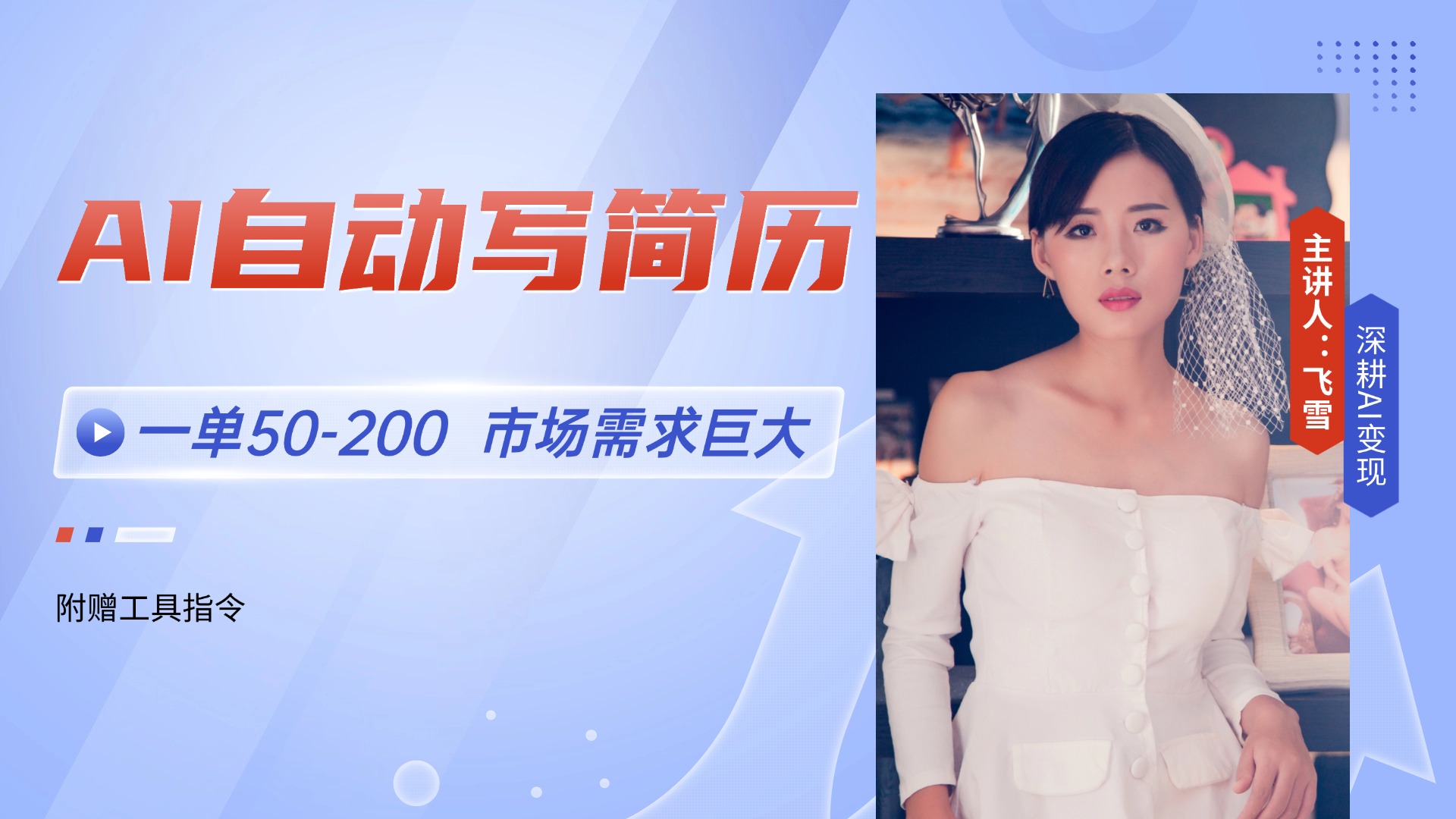 AI自动写简历,一单50-200,市场需求巨大,现在旺季,轻松月入过万【附…-项目吧