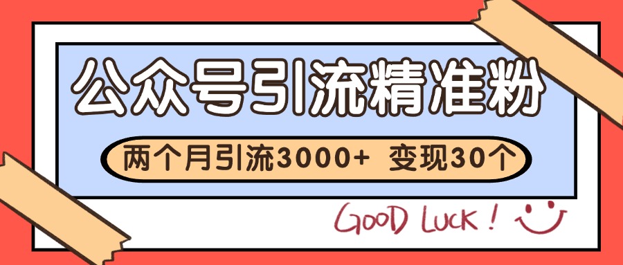 公众号精准粉引流玩法 2个月3000+精准粉 变现30万+-项目吧