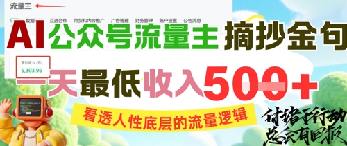 AI公众号流量主摘抄金句,看透人性底层的流量逻辑,一天最低收入5张-项目吧