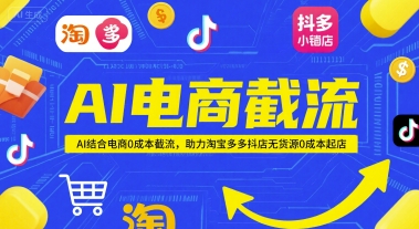 AI电商截流项目,AI结合电商0成本截流,助力淘宝多多抖店无货源0成本起店-项目吧