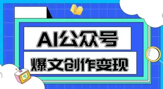 AI公众号爆文创作变现,教你一分钟生成一篇原创爆款文章-项目吧