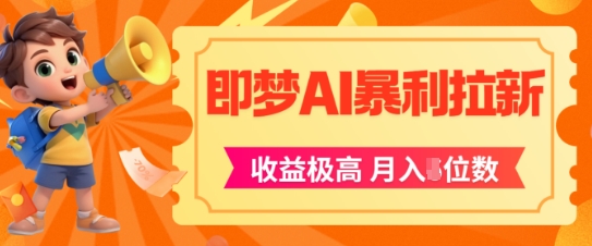 即梦app暴利拉新,收益上限极高,月入5位数,AI风口落地实操项目-项目吧