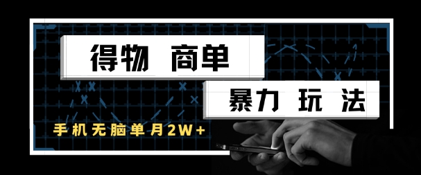 得物商单暴力玩法，一个账号单月1W+，手机无脑搬砖-项目吧