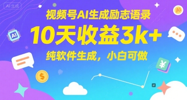 视频号AI生成励志语录,10天收益3k+,纯软件生成,小白可做-项目吧