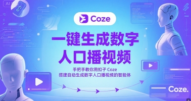 一键生成数字人口播视频,手把手教你用扣子Coze搭建自动生成数字人口播视频的智能体-项目吧