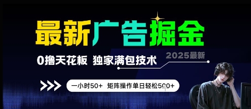 最新广告掘金,0撸天花板,不养机,独家满包技术 一小时50+,矩阵操作单日轻松5张【揭秘】-项目吧