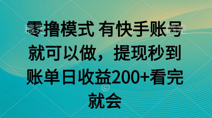 零撸模式 有快手就可以 任务无上限 提现秒到账-项目吧