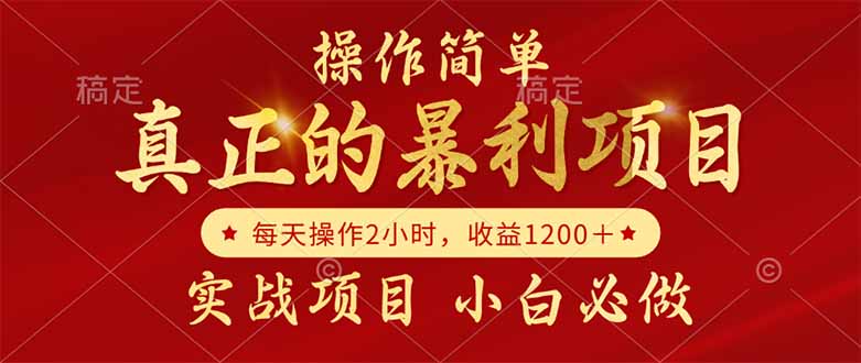 真正的暴利项目,操作简单,每天收益1200+,自己做老板-项目吧