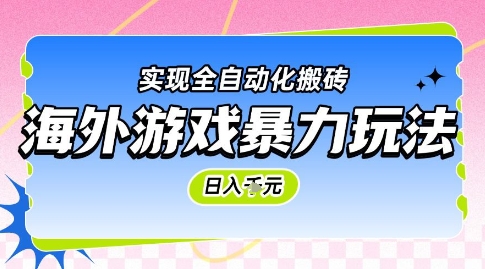 海外游戏暴力玩法，日入1k，实现全自动化搬砖【揭秘】-项目吧