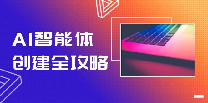 AI智能体创建全攻略,零代码搭建方法,实现工作流自动化,十倍提升效率-项目吧