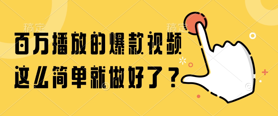 百万播放的爆款视频，这么简单就做好了？-项目吧