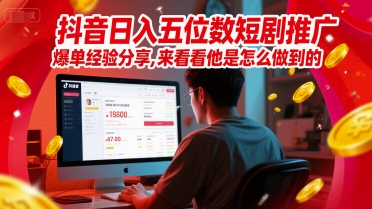 抖音日入五位数短剧推广爆单经验分享,来看看他是怎么做到的?-项目吧