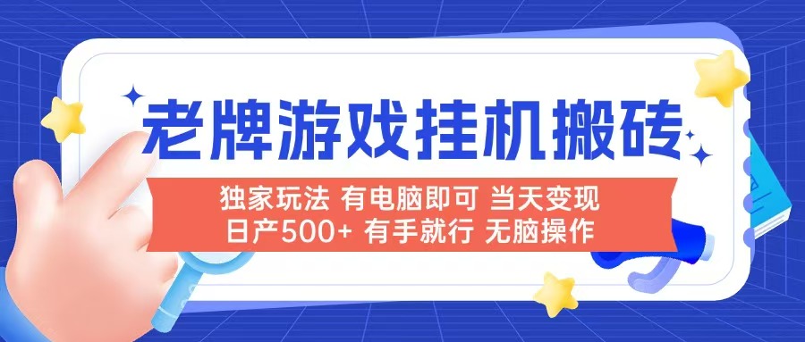 老牌游戏搬砖，非常简单，当天见收益 有电脑就可以做，无需人工日产500+-项目吧