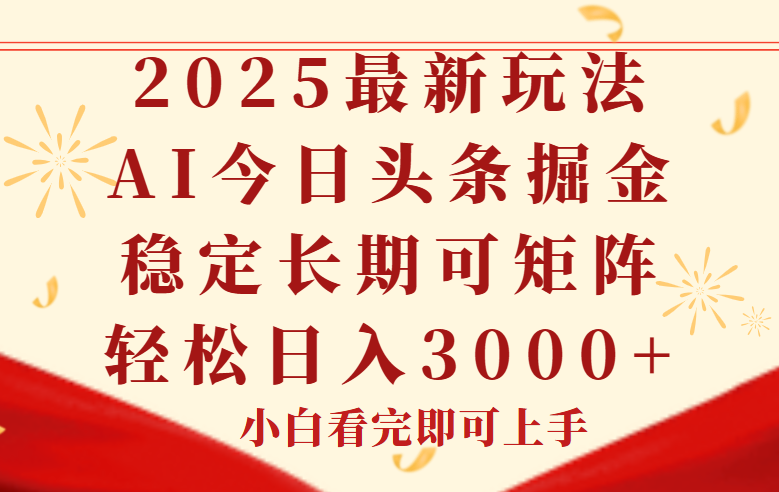 今日头条2025年最新玩法，思路简单，复制粘贴，稳定长期，轻松实现矩…-项目吧