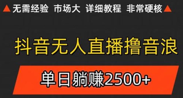 抖音无人直播6.0 简单无脑可矩阵 每天两小时轻松躺赚500+-项目吧