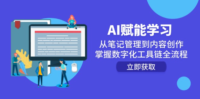 AI赋能学习:从笔记管理到内容创作,掌握数字化工具链全流程-项目吧