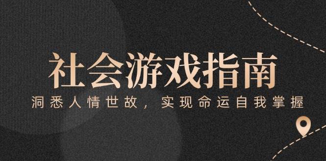 付费文章《社会游戏指南:洞悉人情世故,实现命运自我掌握》-项目吧
