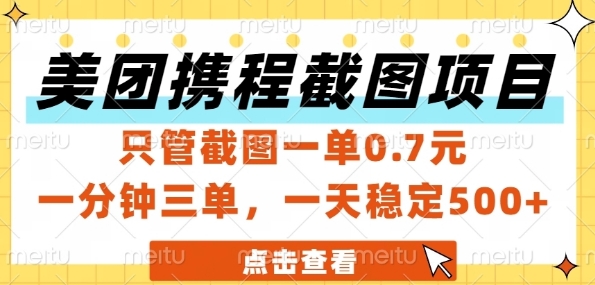 美团携程截图项目,只管截图一单0.7元,一分钟三单,一天稳定5张+【揭秘】-项目吧