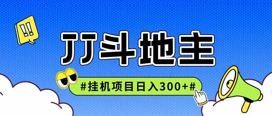 JJ全自动挂机项目，单日稳定收益300+可无限放大多劳多得-项目吧
