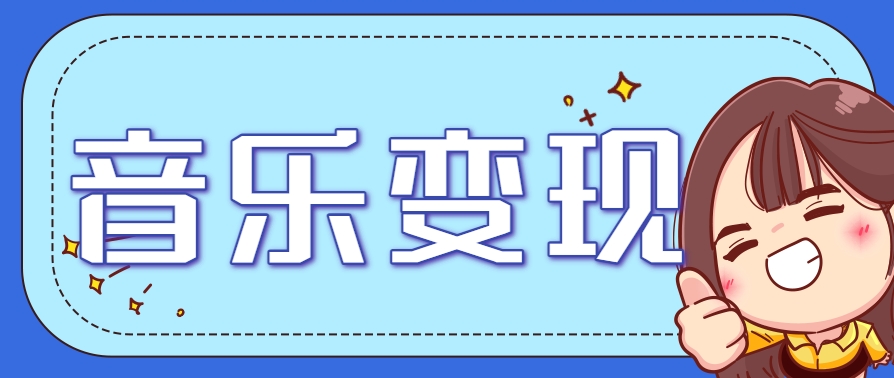 2025音乐号赚钱攻略:操作简单,日入200+不是梦(附详细操作教程)-项目吧