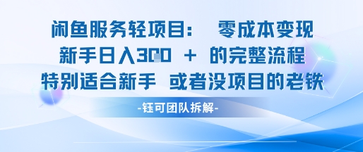 闲鱼虚拟项目轻资产运营新手日入3张的零成本变现-项目吧