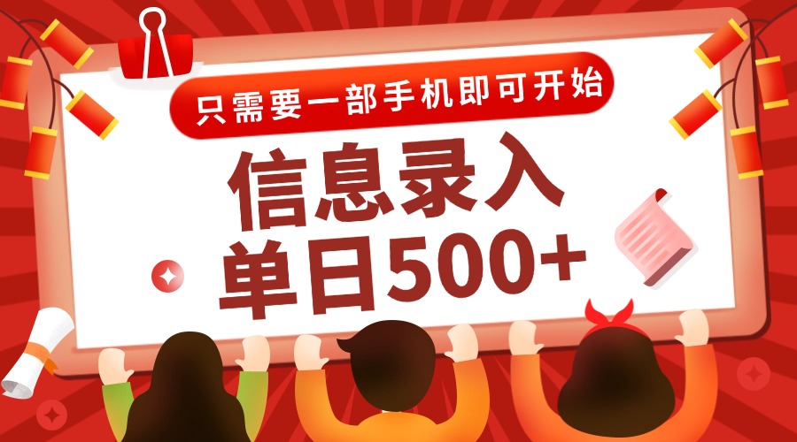 信息录入兼职2.0,几秒一单,打字+推广双模式,只需一部手机,随时随地…-项目吧