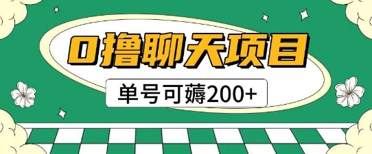 首发0撸聊天项目拆解无需实名认证单号可薅2张+-项目吧
