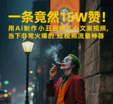 一条视频竟然15W赞!用AI制作小丑自嘲扎心文案视频,当下非常火爆的短视频流量神器-项目吧