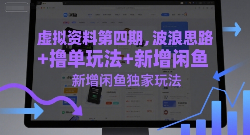虚拟资料第四期,波浪思路+撸单玩法,新增闲鱼独家玩法-项目吧