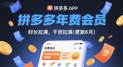 拼多多年费会员,实经验分享操,时长拉满,干货拉满(更新6月)-项目吧