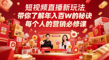 短视频直播新玩法,带你了解年入百W的秘诀,每个人的营销必修课-项目吧