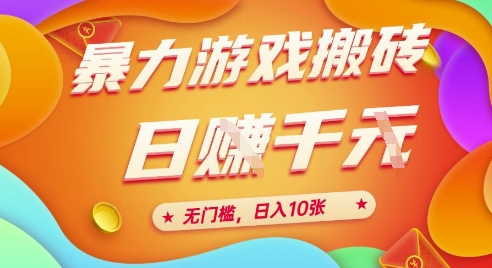 25年暴力游戏搬砖,全自动挂G,无门槛,日入10张【揭秘】、-项目吧