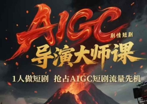 AIGC剧情短剧导演大师课,1人做短剧,抢占AIGC短剧流量先机-项目吧